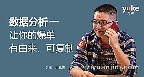 小孔明《数据分析—让你的爆单有由来、可复制》