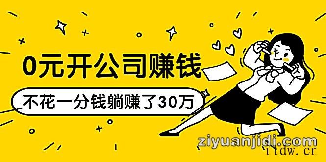 0元开公司赚钱，不花一分钱几天躺赚了30多万操作流程