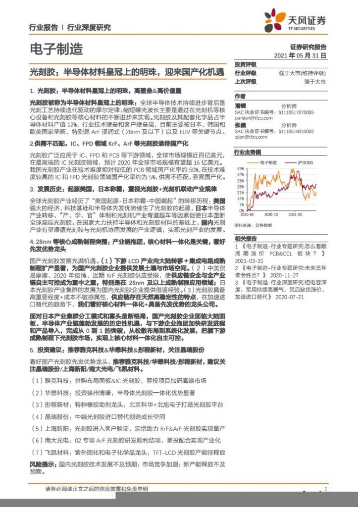 天风证券:光刻胶被称为半导体材料皇冠上的明珠