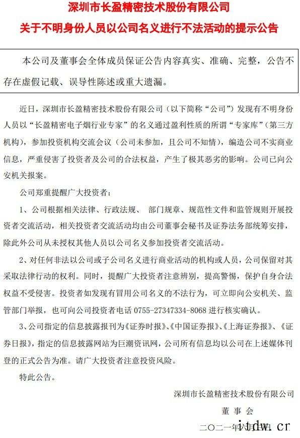 长盈精密发布公告:不明身份人员以“专家库”通过盈利性质的所谓