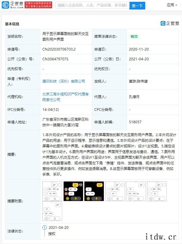 腾讯公开用于显示屏幕面板的聊天交互图形用户界面专利