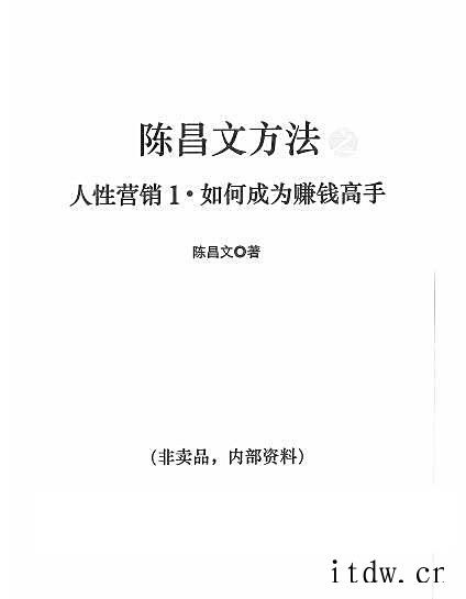 陈昌文人性营销1，如何成为赚钱高手电子书