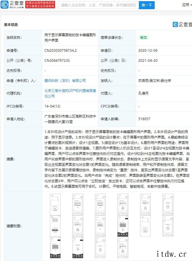 腾讯获贺卡编辑相关专利授权