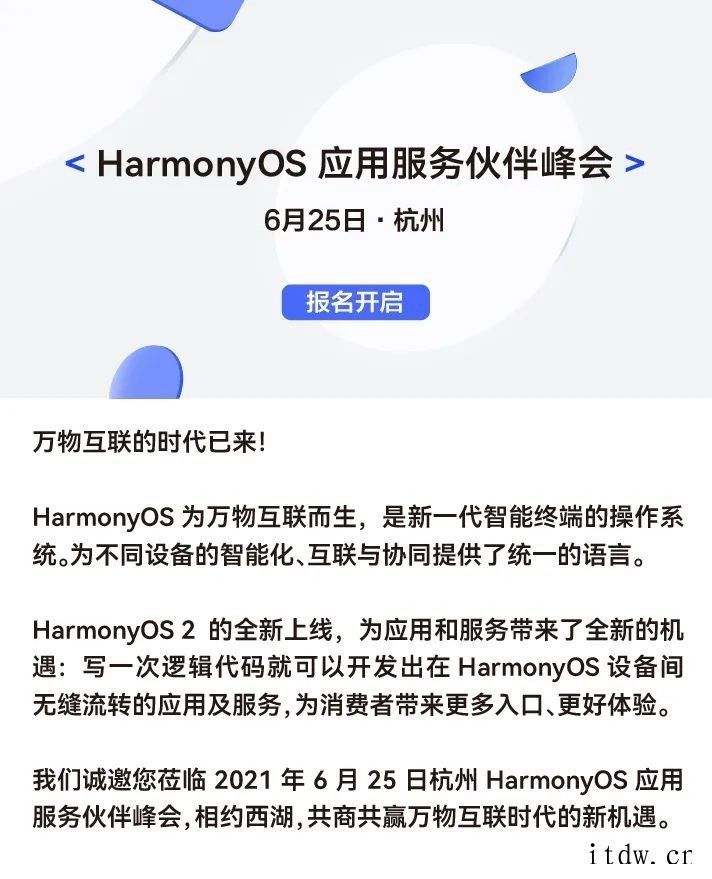 华为鸿蒙 HarmonyOS 应用服务伙伴峰会杭州站 6 月