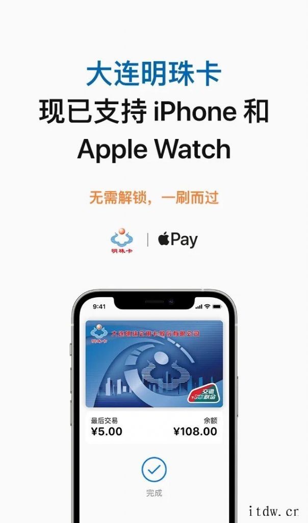 苹果Apple Pay 现已上线大连明珠卡交通卡