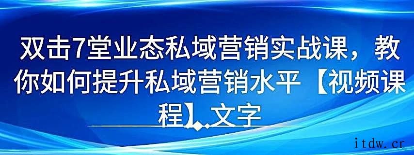 7 堂业态私域营销实战课，教你如何提升私域营销水平