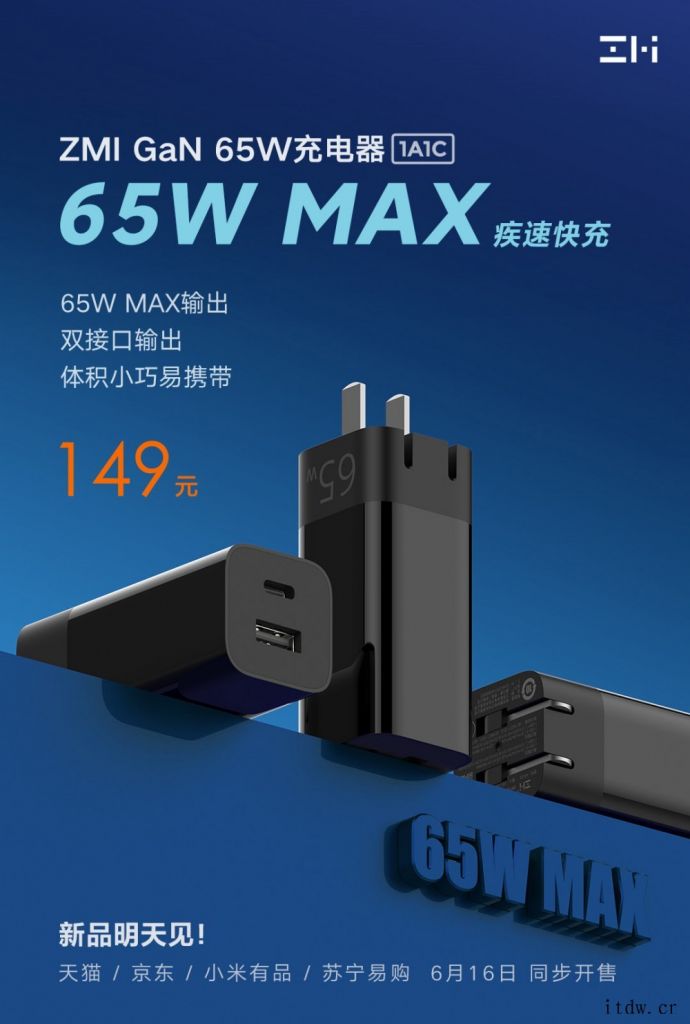 紫米氮化镓 65W 双口充电器明日开售:折叠插脚,149 元