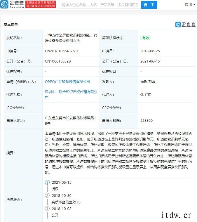 OPPO“支持全屏指纹识别的模组”相关专利获授权