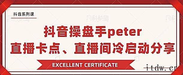 抖音操盘手 PETER：直播卡点、直播间冷启动分享