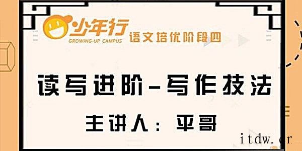 平哥语文培优作文阶段四 阅读理解及写作技法[4-6年级]