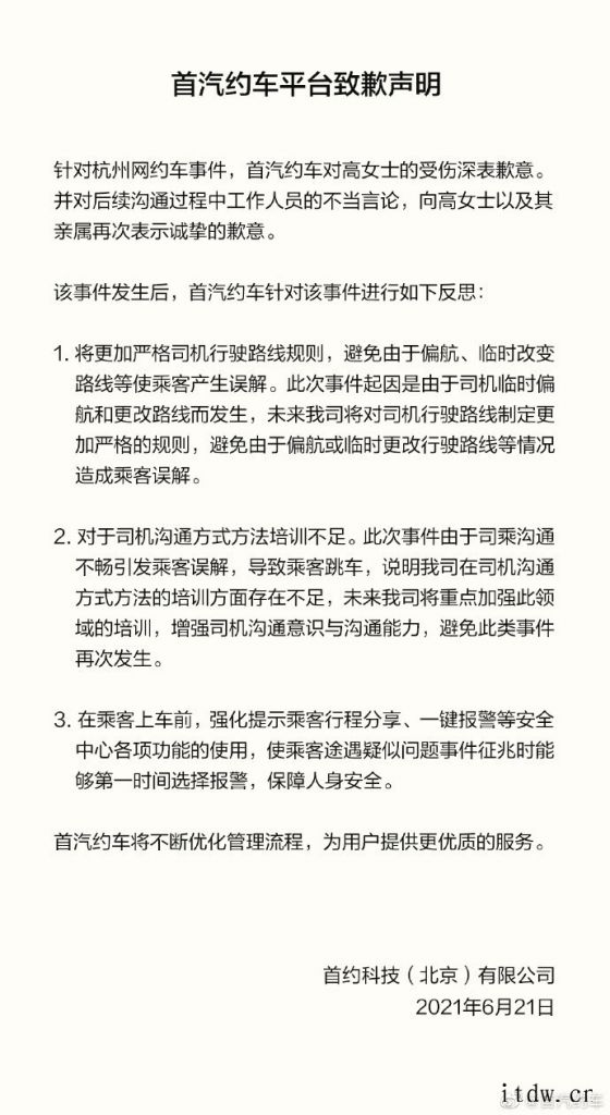 杭州女乘客跳车事件后,首汽约车致歉:避免临时偏航,强化一键报