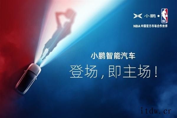 小鹏汽车官宣成为 NBA 中国官方市场合作伙伴,合作期三年