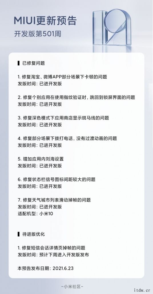 小米 MIUI 开发版第 501 周更新:增加 App 内刘