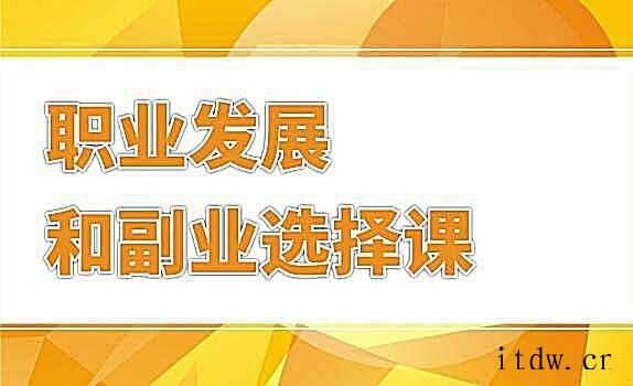 村西边老王·职业发展和副业选择课