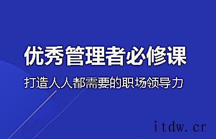 三节课王刚《优秀管理者必修课》课程视频