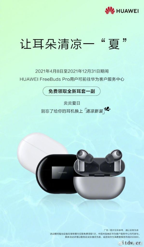 华为 FreeBuds Pro 用户免费领耳套,活动时间延长