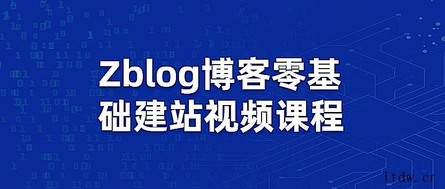 Zblog博客零基础建站视频课程