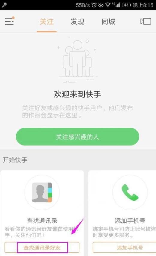 快手怎么关注通讯录好友