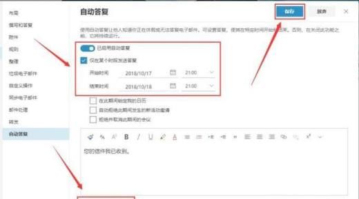 如何设置Outlook邮箱的自动回复功能