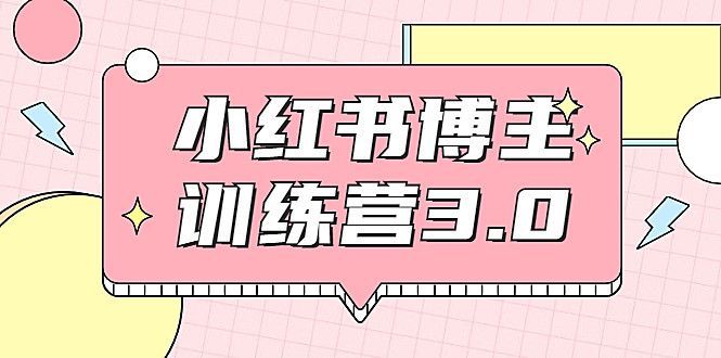 红商学院·小红书博主训练营3.0，实战操作轻松月入过万