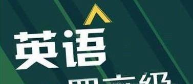 改革后最新大学英语四六级考试过程及题型