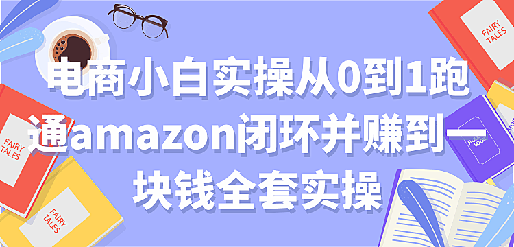 电商小白实操从0到1跑通AMAZON赚到一块钱实操【付费文章】