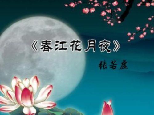 《春江花月夜》原文是什么？