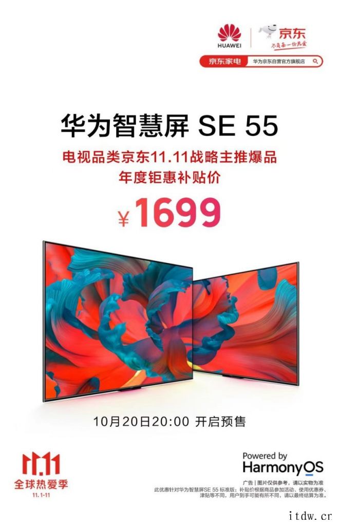 1699元,华为智慧屏 SE 55 英寸京东双 11 补贴价