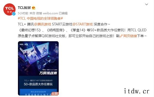 TCL宣布与腾讯START 云游戏合作:可在 98 英寸电视