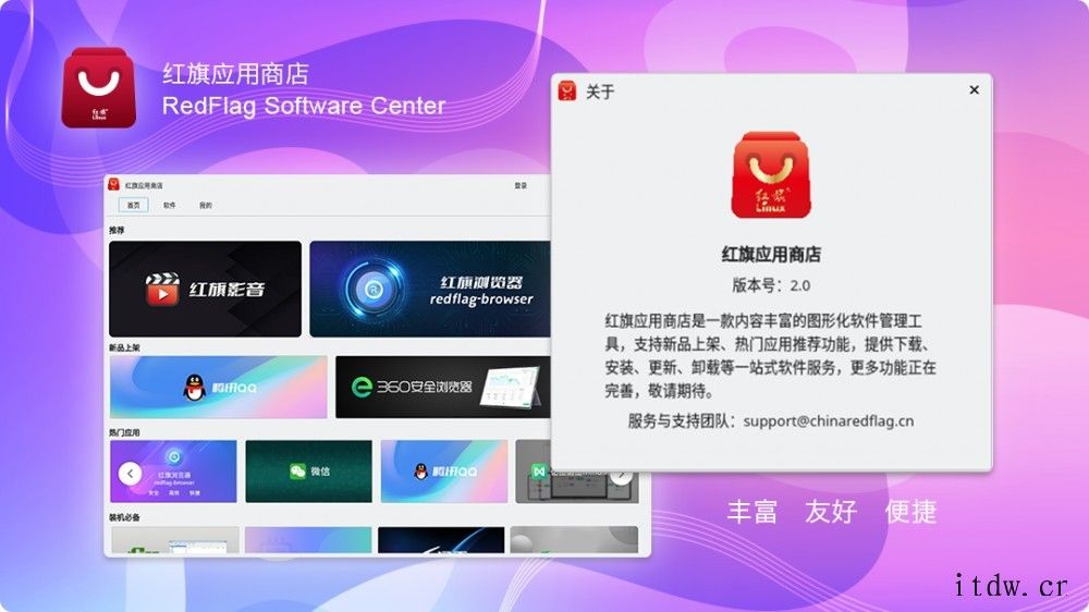 红旗 Linux 应用商店 V2