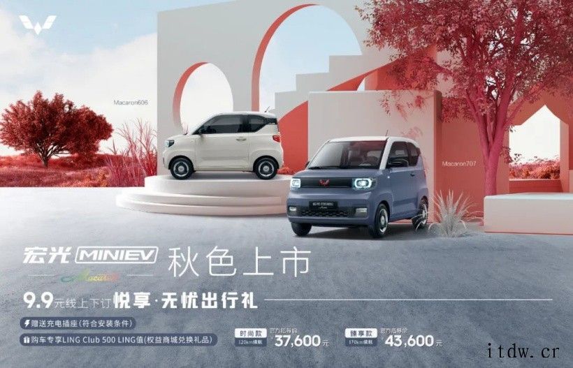 37600元起,五菱宏光 MINIEV 马卡龙秋色生椰白、梅