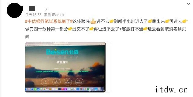 中信银行校招笔试系统崩了上热搜,网友晒出北森致歉