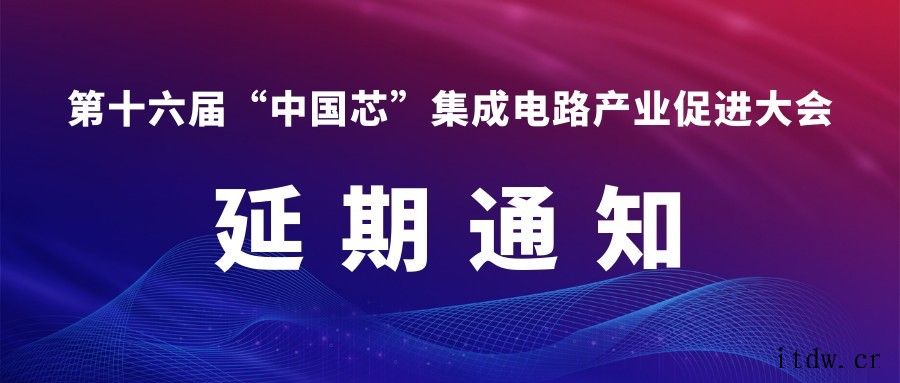 受疫情影响,第十六届中国芯集成电路产业促进大会延期举办