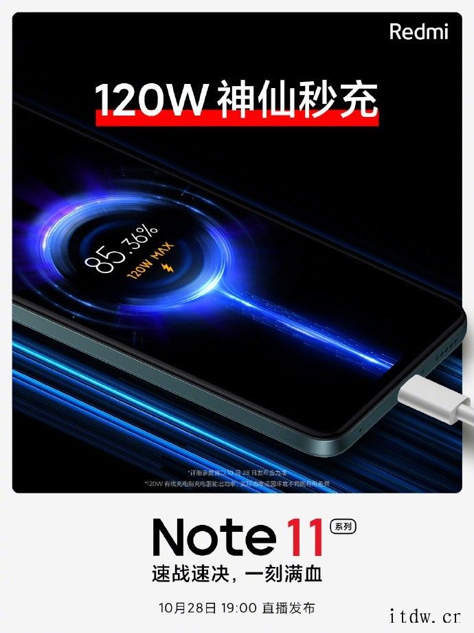 Redmi Note 11 系列预热:搭载“120W 神仙秒