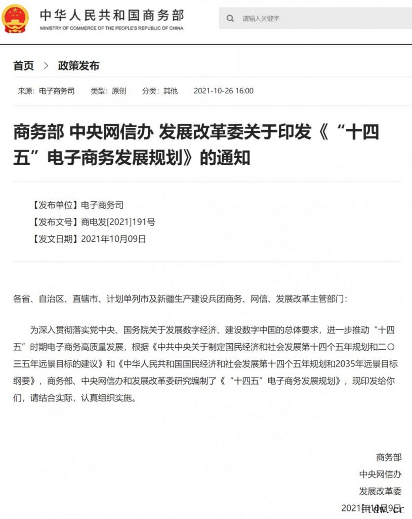 “十四五”电子商务发展规划印发:将细化反垄断和反不正当竞争规