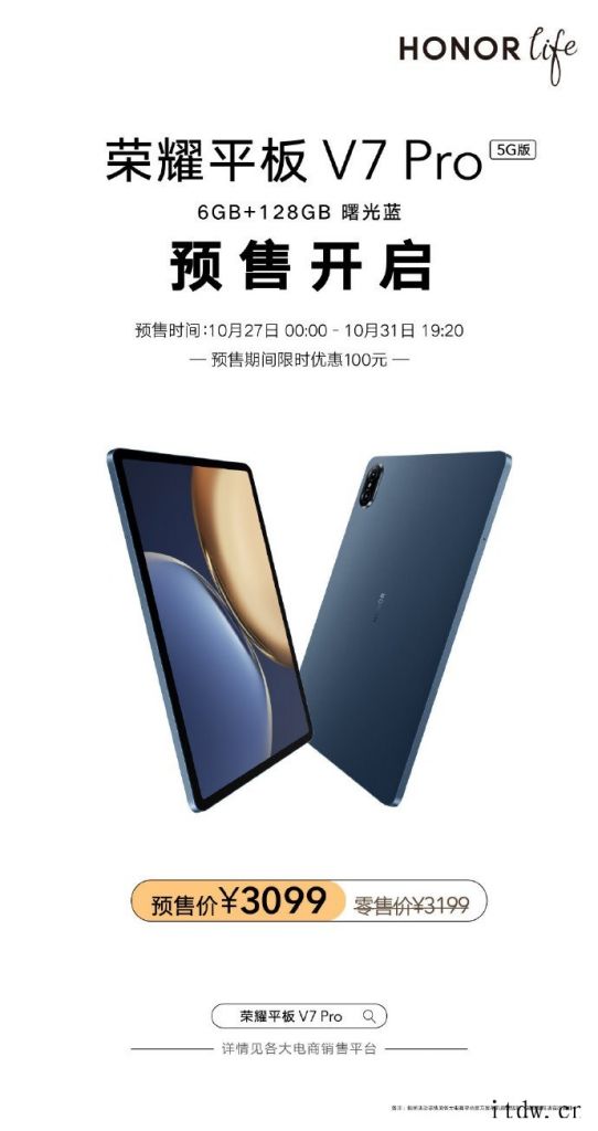 3099元,荣耀平板 V7 Pro 5G 版(6GB+128