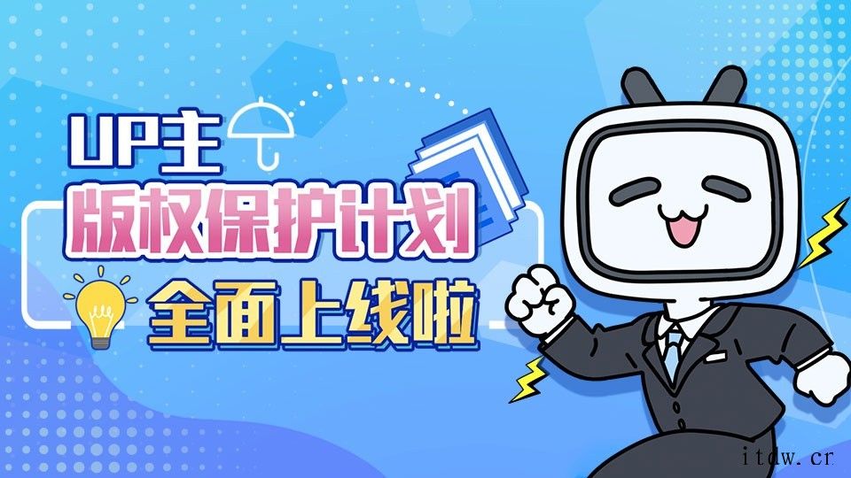 B站全面上线 UP 主版权保护计划,一键维权打击内容侵权