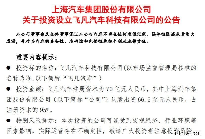 上汽集团成立“飞凡汽车”:注册资本 70 亿元,加快发展中高