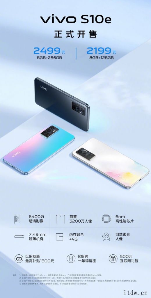 2199元起,vivo S10e 手机正式开售:搭载天玑 9