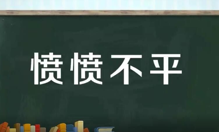 愤愤不平是什么意思