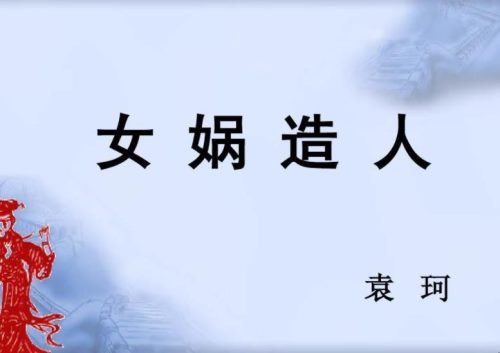 《女娲造人》教学设计是什么？