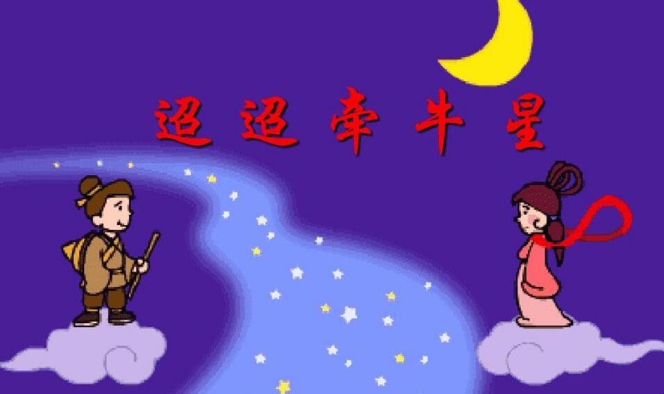 《迢迢牵牛星》这首诗是什么节日