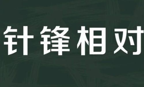 针锋相对的意思是什么？