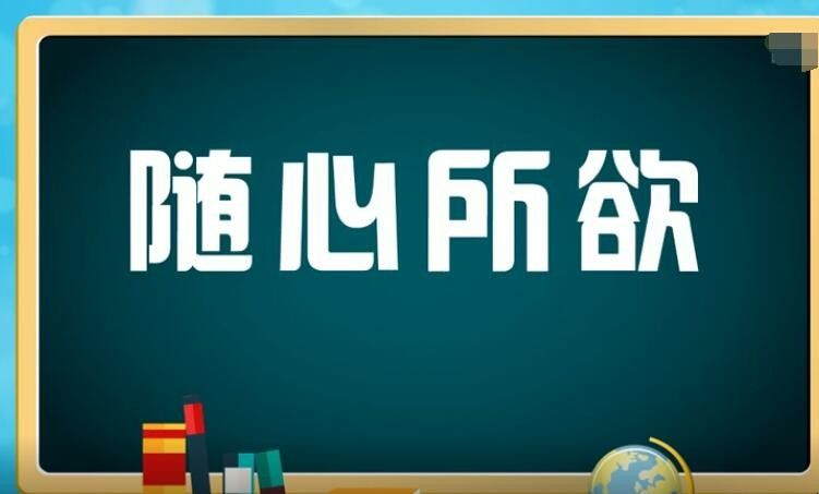 随心所欲的欲是什么意思