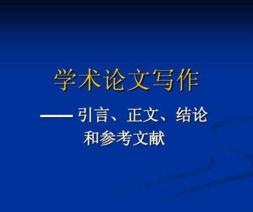 论文结论的文字格式要求是什么？