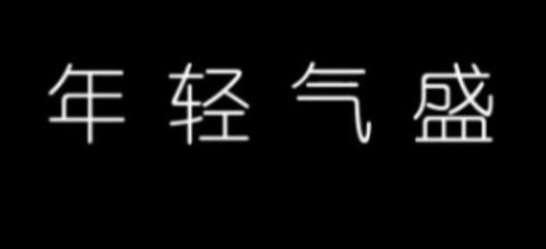 年轻气盛的意思是什么？