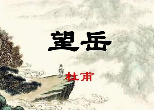 《望岳》原文和翻译是什么？