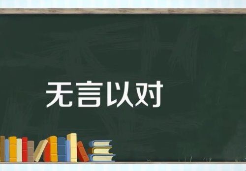 无言以对的意思是什么？