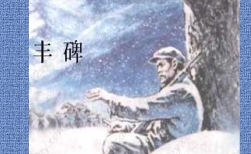 《丰碑》的主要内容是什么？