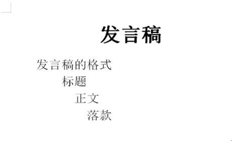 发言稿正确格式是什么？